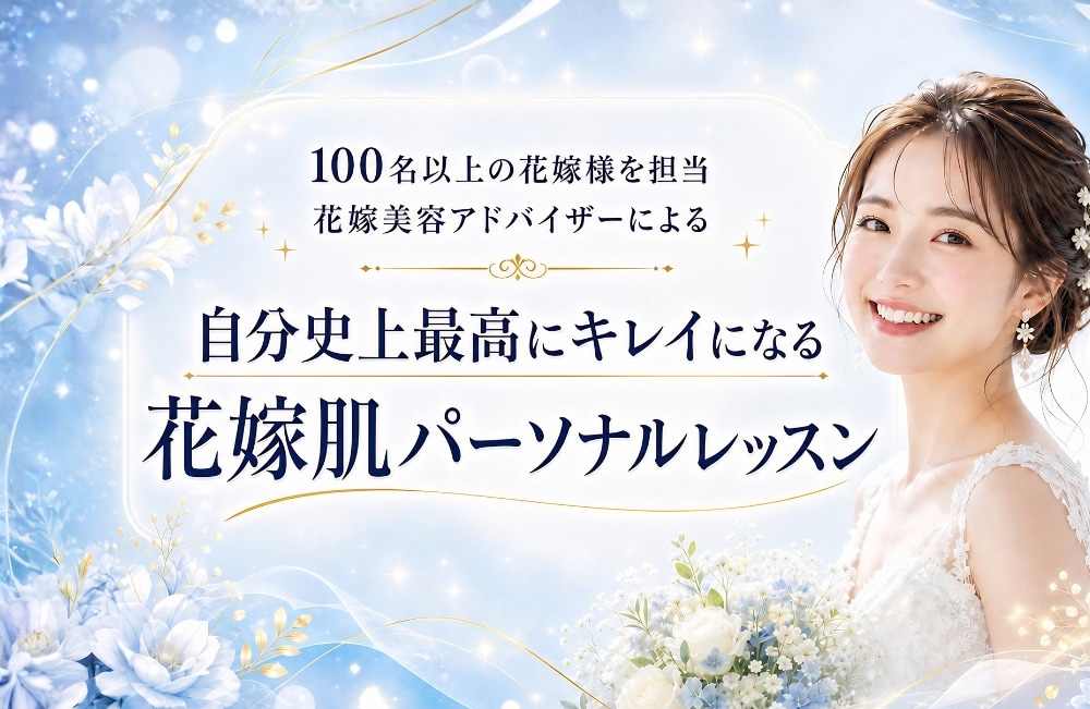 結婚式までの花嫁肌づくりをパーソナルサポートします エステティシャン歴10年の美容プロ｜肌が変わる自分専用レシピ イメージ1