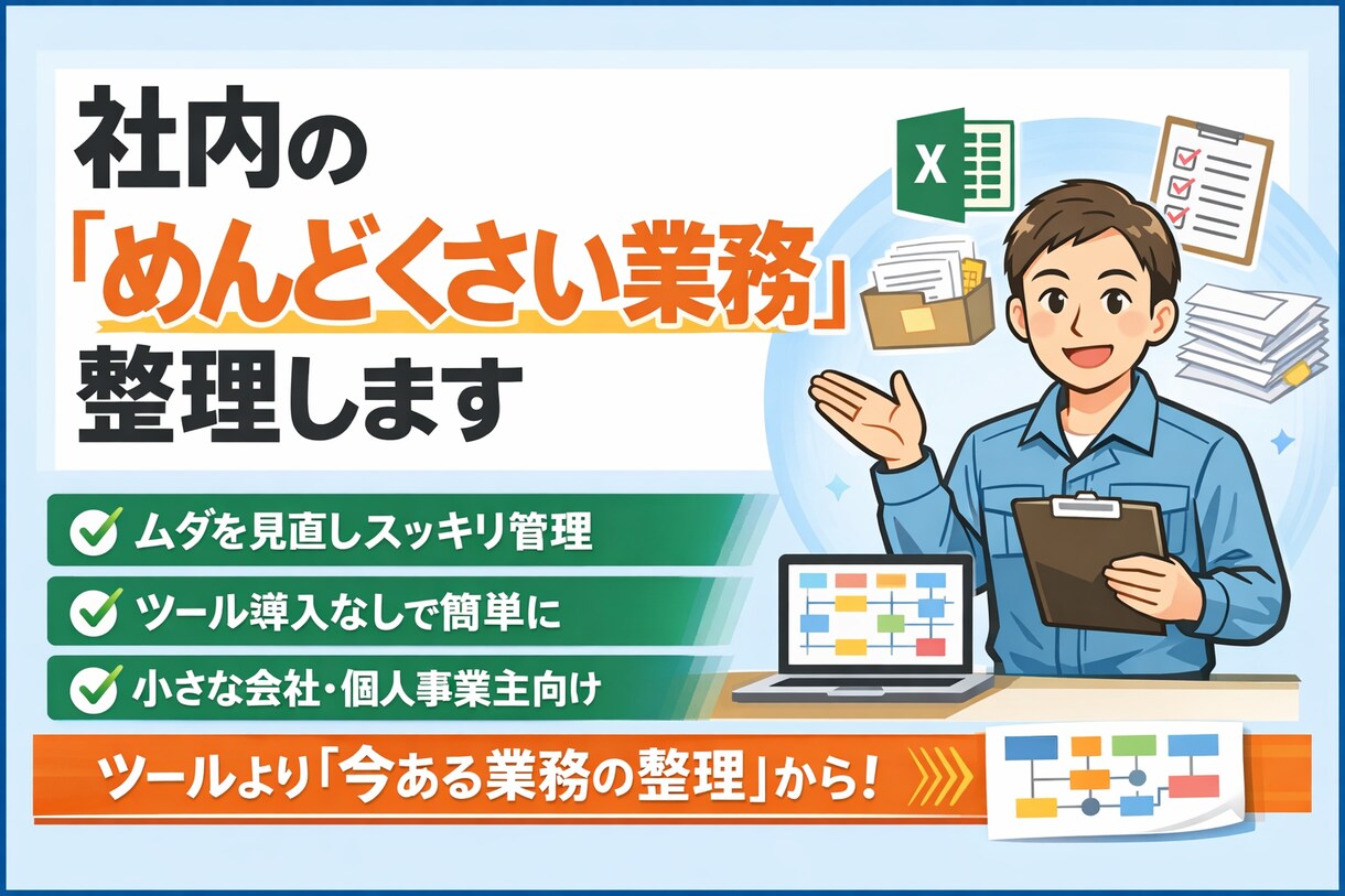 社内の“めんどくさい業務”整理します ツール導入より「今ある業務の整理」から始めます イメージ1