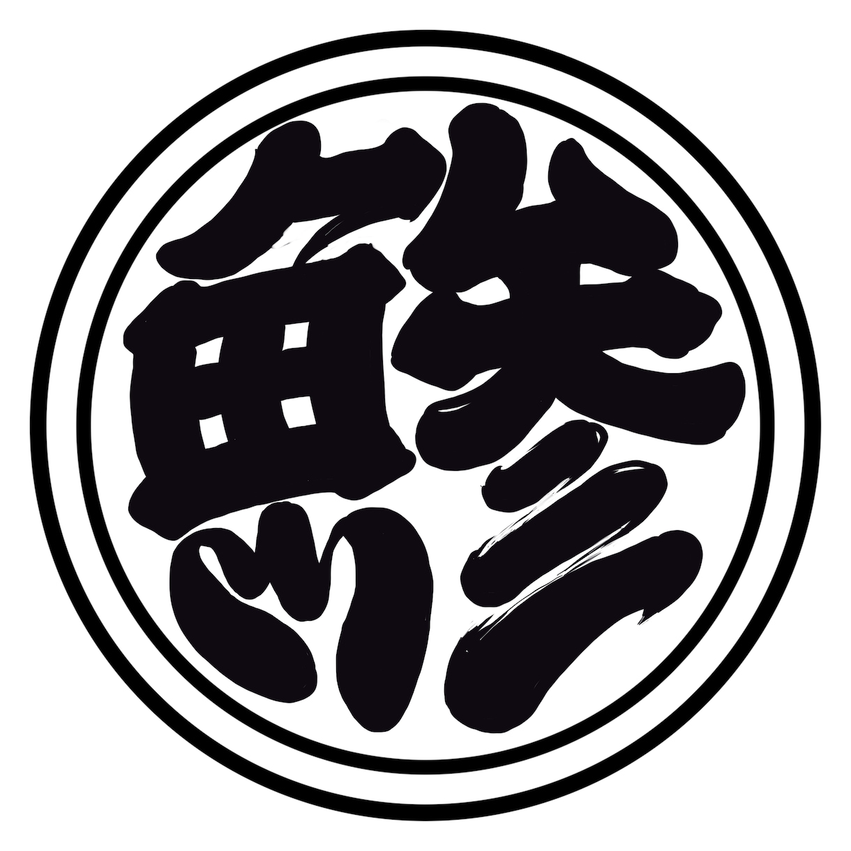 江戸文字風ロゴデザインの制作をします シンプルでかっこいい江戸文字風のロゴを制作させて頂きます！ イメージ1