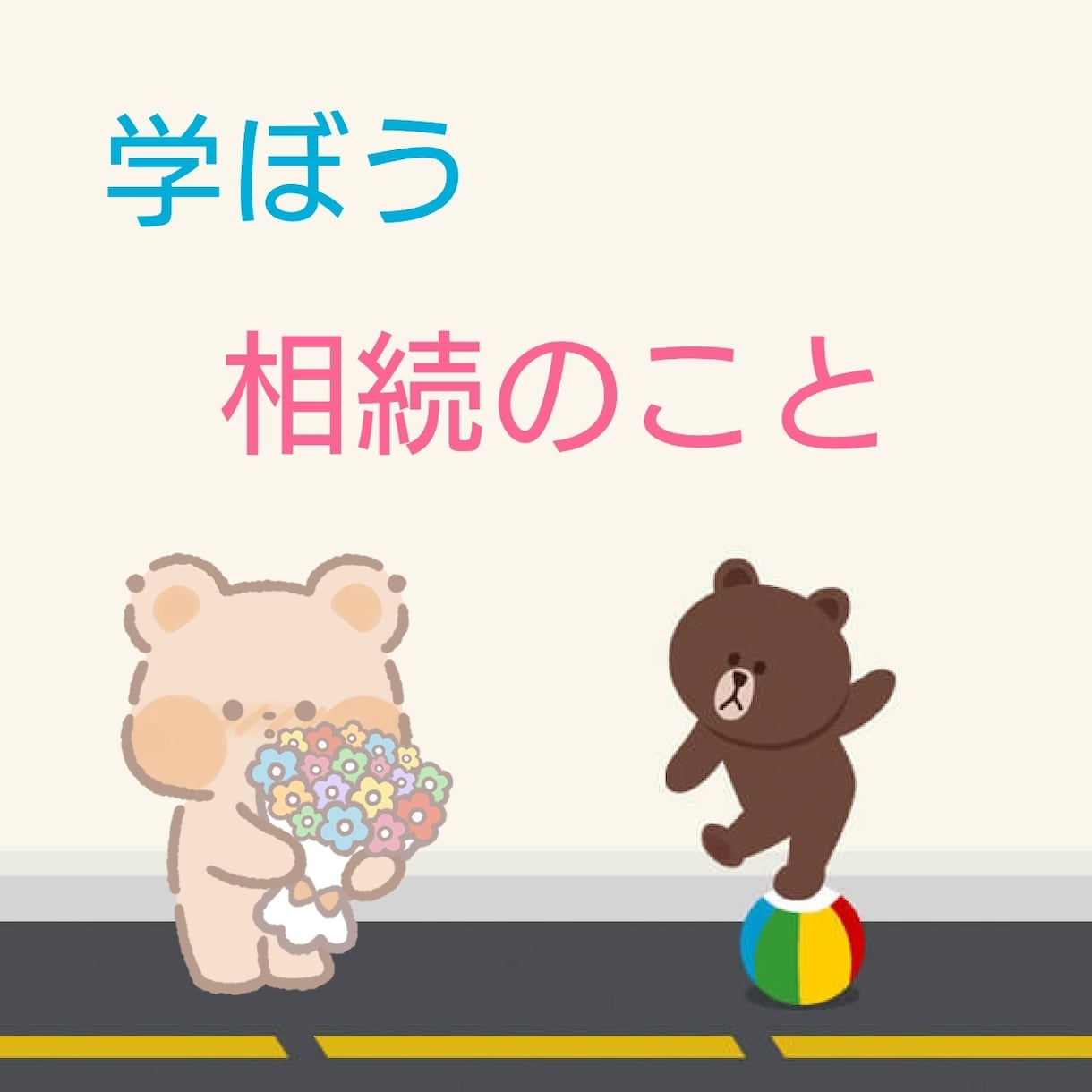 今さら聞けない相続のこと教えます 老後の関心事といえば、相続のこと。基本から教えます。 イメージ1