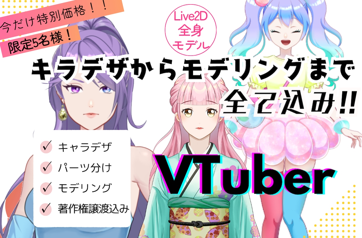 高品質なモデルでVtuber活動をサポートします キャラデザからモデリングまで一括対応！初心者の方も大歓迎！ イメージ1