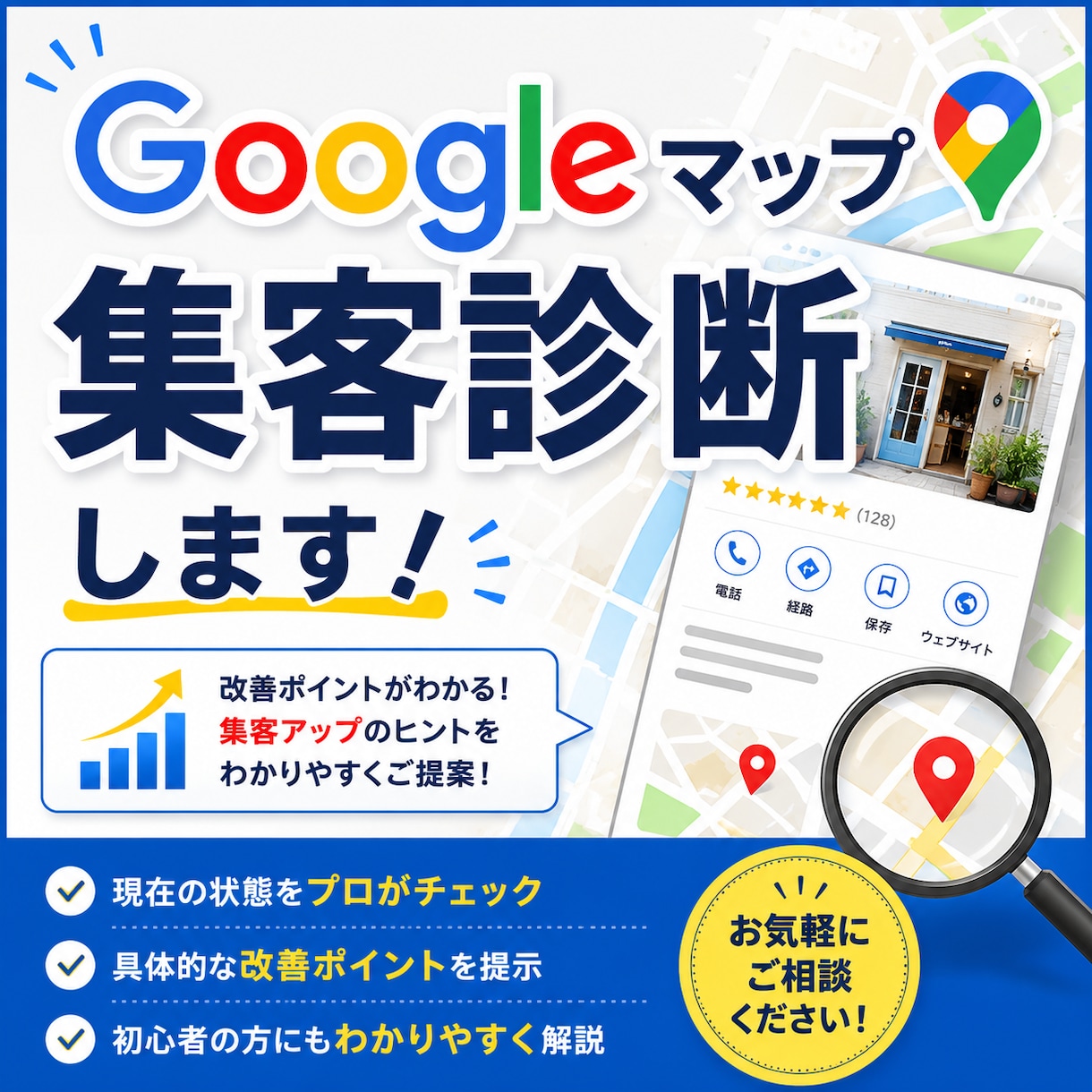 Googleマップ集客診断します Googleビジネスプロフィールで新規の顧客を集めたい方向け イメージ1