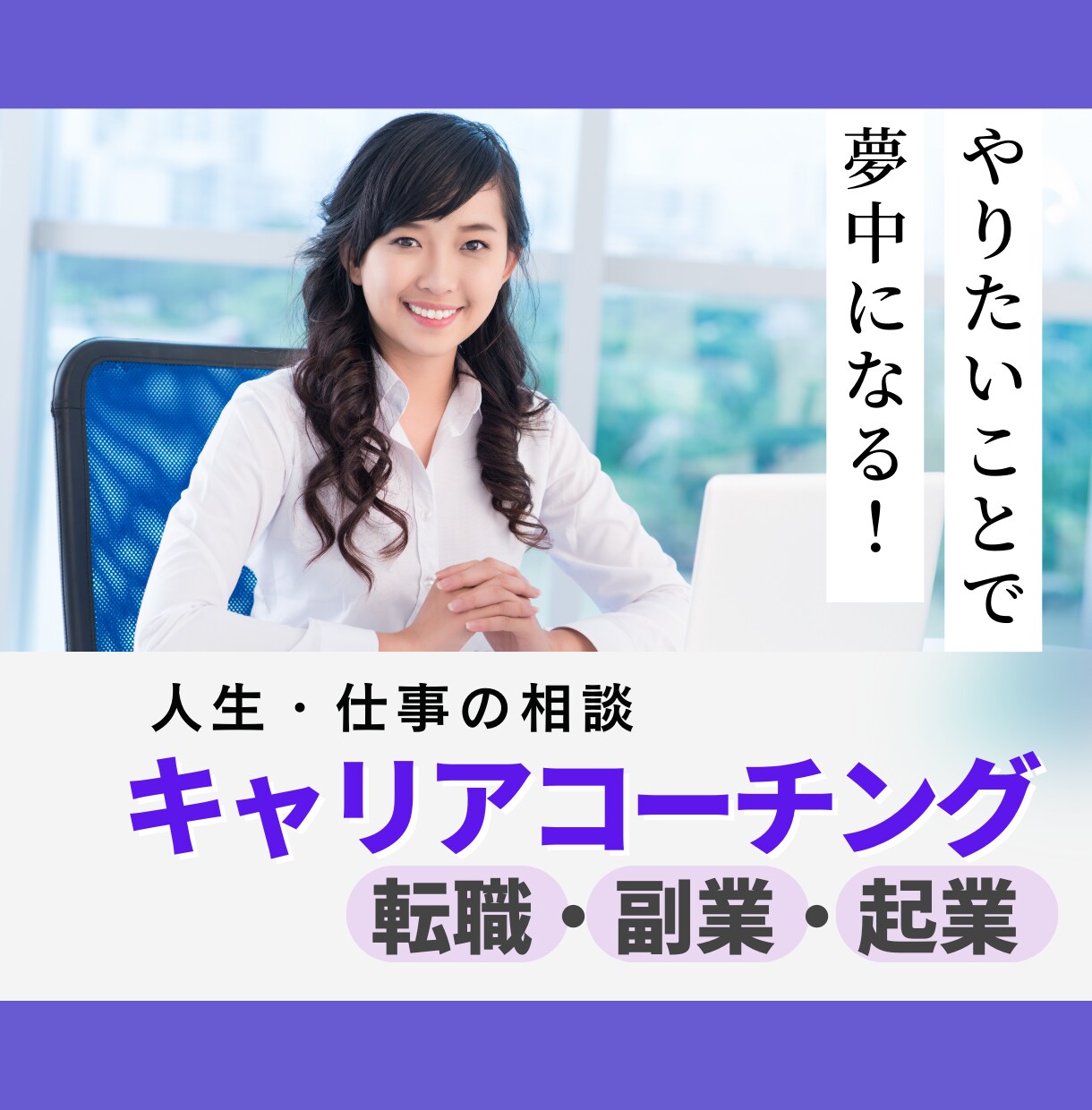 やりたいことを見つけたい方の転職相談にのります 書類通過！自己理解で一歩先に進めるためのキャリアコーチング イメージ1
