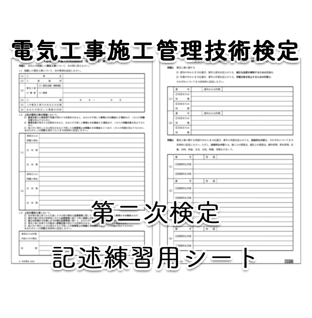 第二次検定用の記述練習シートを販売します 実際の解答用紙に近い記述