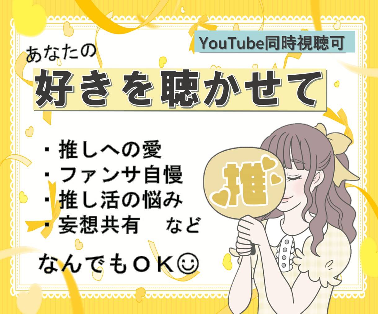 同時視聴可能✨あなたの「好き♡」をお聴きします ♫現役ジャニオタがあなたの推し活話を受け止めます！ イメージ1