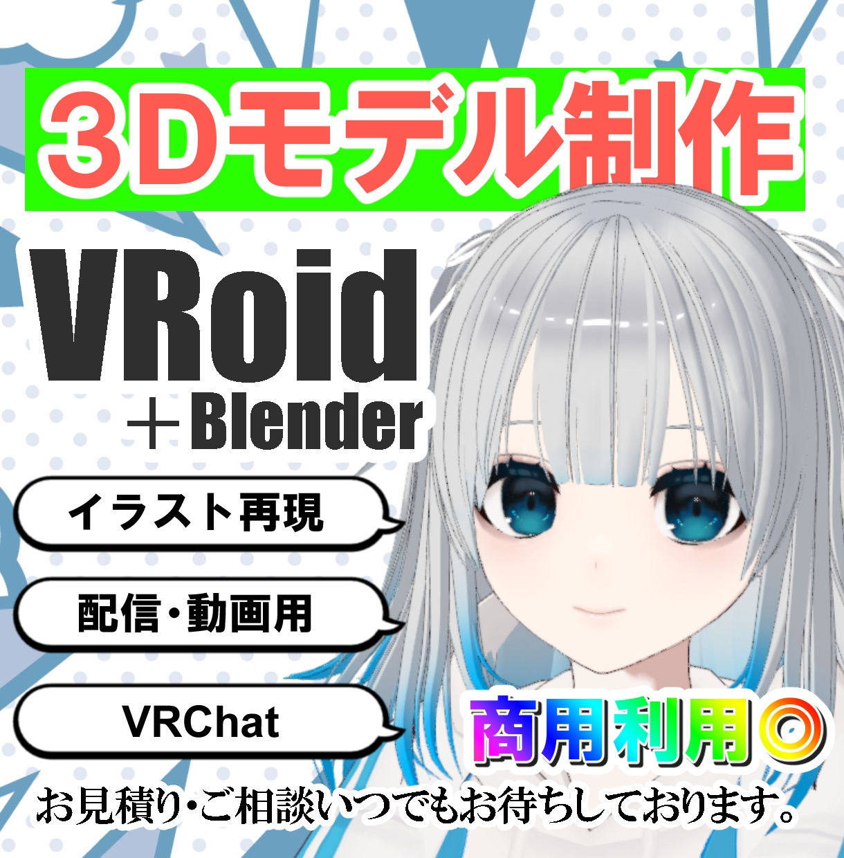 配信・動画・ゲーム！オリジナルの3Dモデル作ります すぐにVtuber、VRChatのモデル、商用利用可能◎ イメージ1