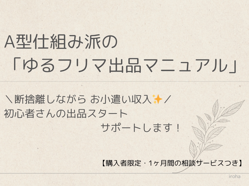 A型仕組み派「ゆるフリマ出品マニュアル」教えます 初心者さんでも安心♪　教材PDF＋1ヶ月相談サポート イメージ1