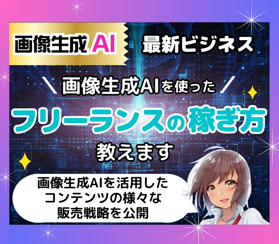 画像生成AI（DALLE3）を使った稼ぎ方教えます AIを使用したフリーランス（個人）のビジネスモデル教えます♡ イメージ1