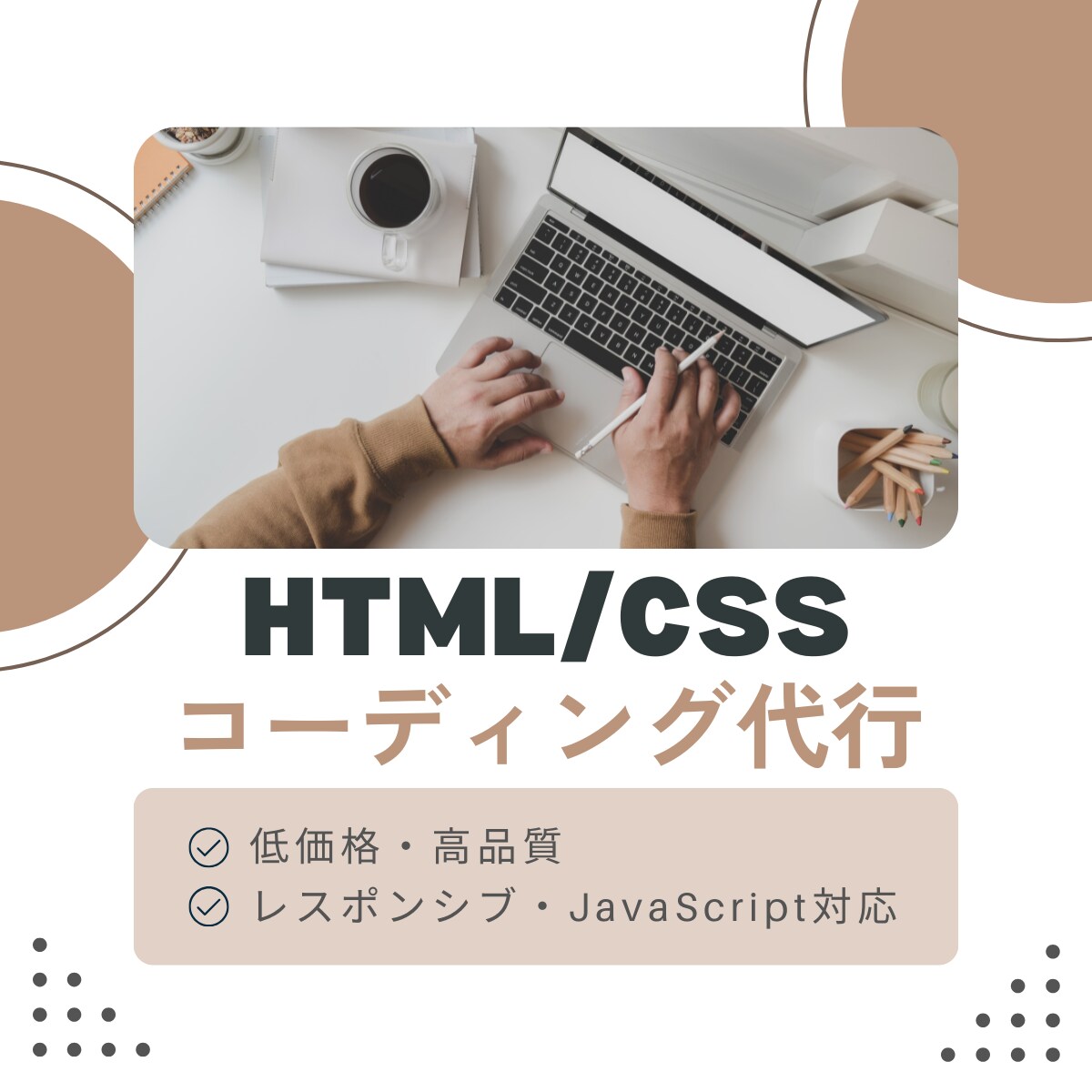 HTML/CSSコーディングを迅速丁寧に制作します 予算を抑えたい方にも利用しやすい価格設定です。 イメージ1