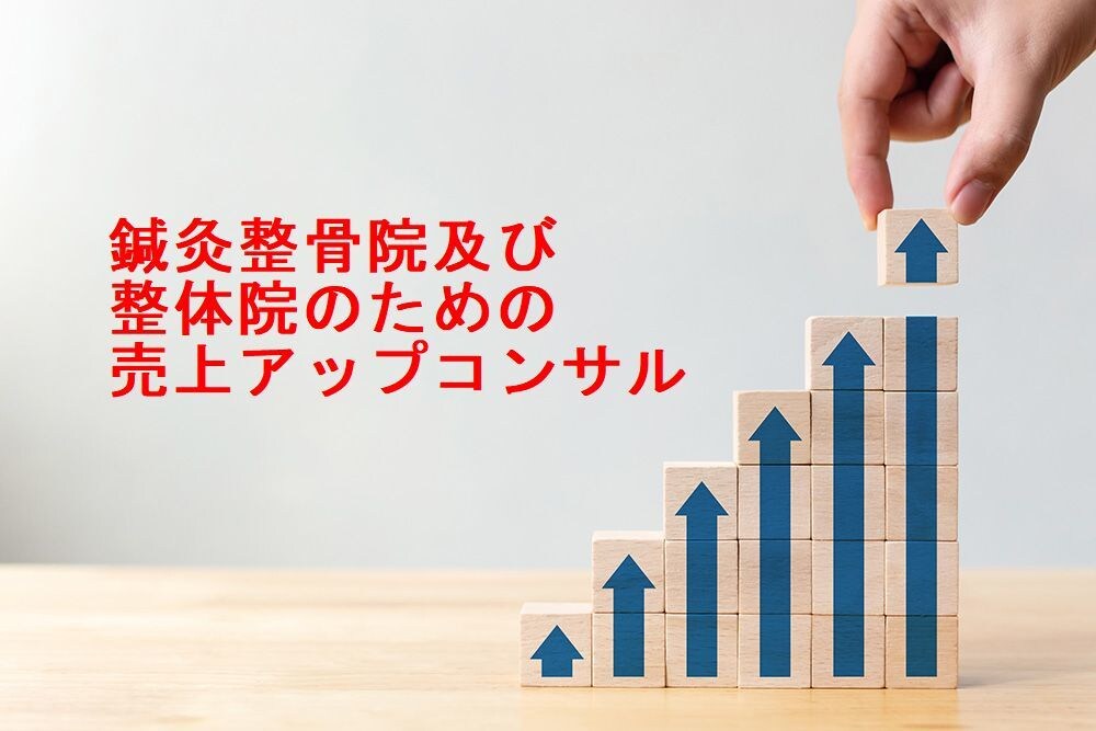 鍼灸整骨院・整体院の売上アップのお手伝いをします 現役整体師が指導する一人治療家専門の経営コンサルタント イメージ1