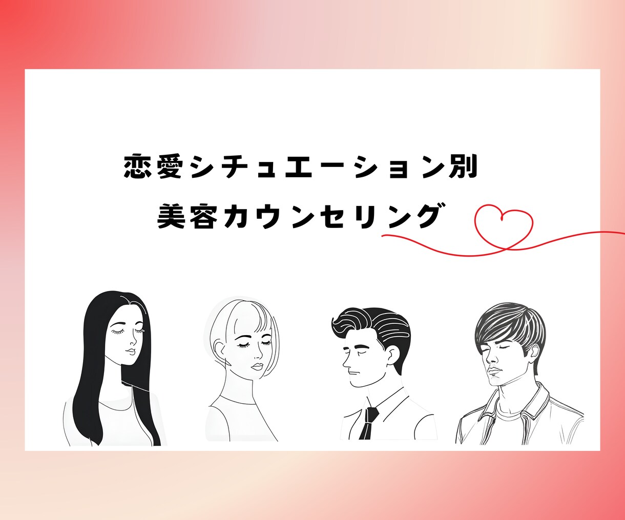 あなたの魅力が活きる髪型を教えます 長所を引き出し、目的のシチュエーションに合わせます。 イメージ1