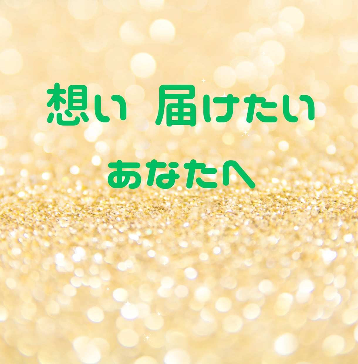 大切な人との絆を深め ます 新たな気付きの扉を開きましょう イメージ1