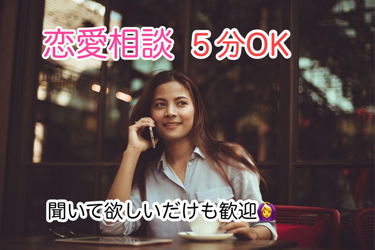 恋愛の悩み聞きます！雑談OK！恋愛アドバイスします ５分OK！恋愛アドバイスします！聞いて欲しいだけもOK イメージ1