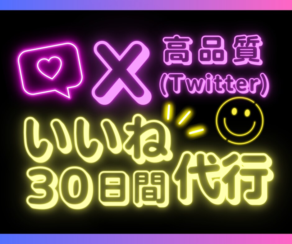 X【高品質「いいね」】を30日間代行します 【目的達成に直結するプロの「いいね」】をフル活用 イメージ1