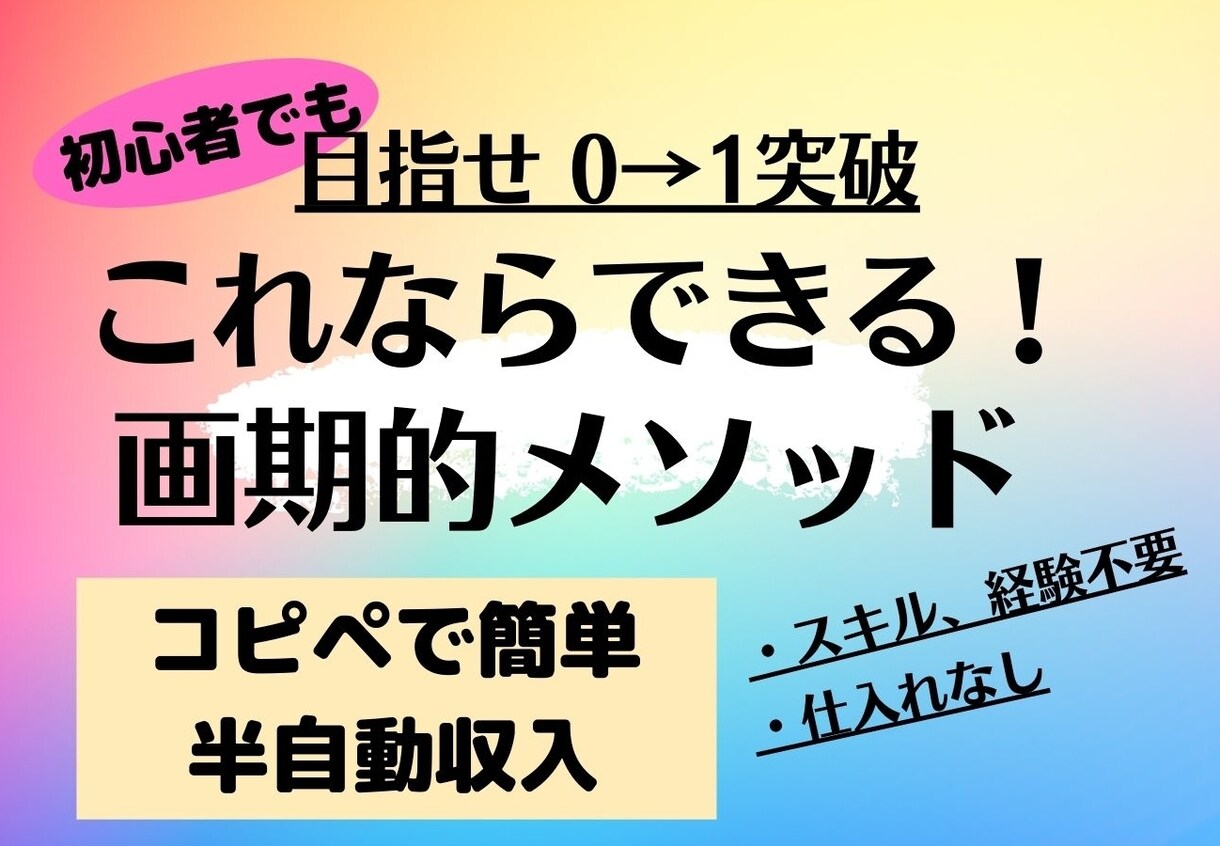 初心者でも迷わず実行できる画期的メソッド伝授します 0→1突破！効率性重視の半自動型収入！ イメージ1