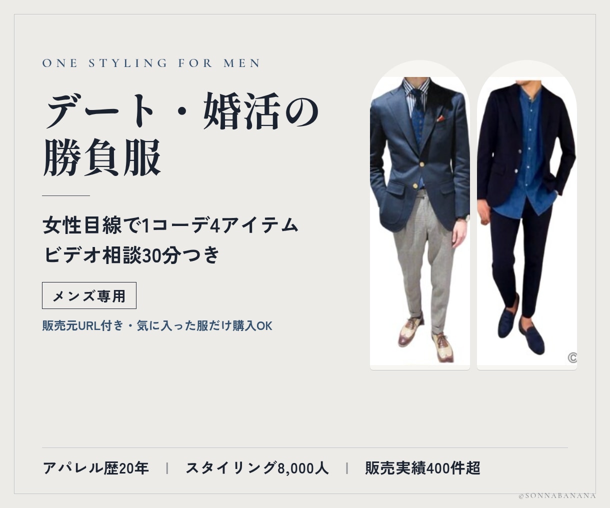 メンズ｜デートや婚活の勝負服を女性目線で提案します ビデオ相談30分で雰囲気を確認。“ここぞ”の日の1コーデ イメージ1