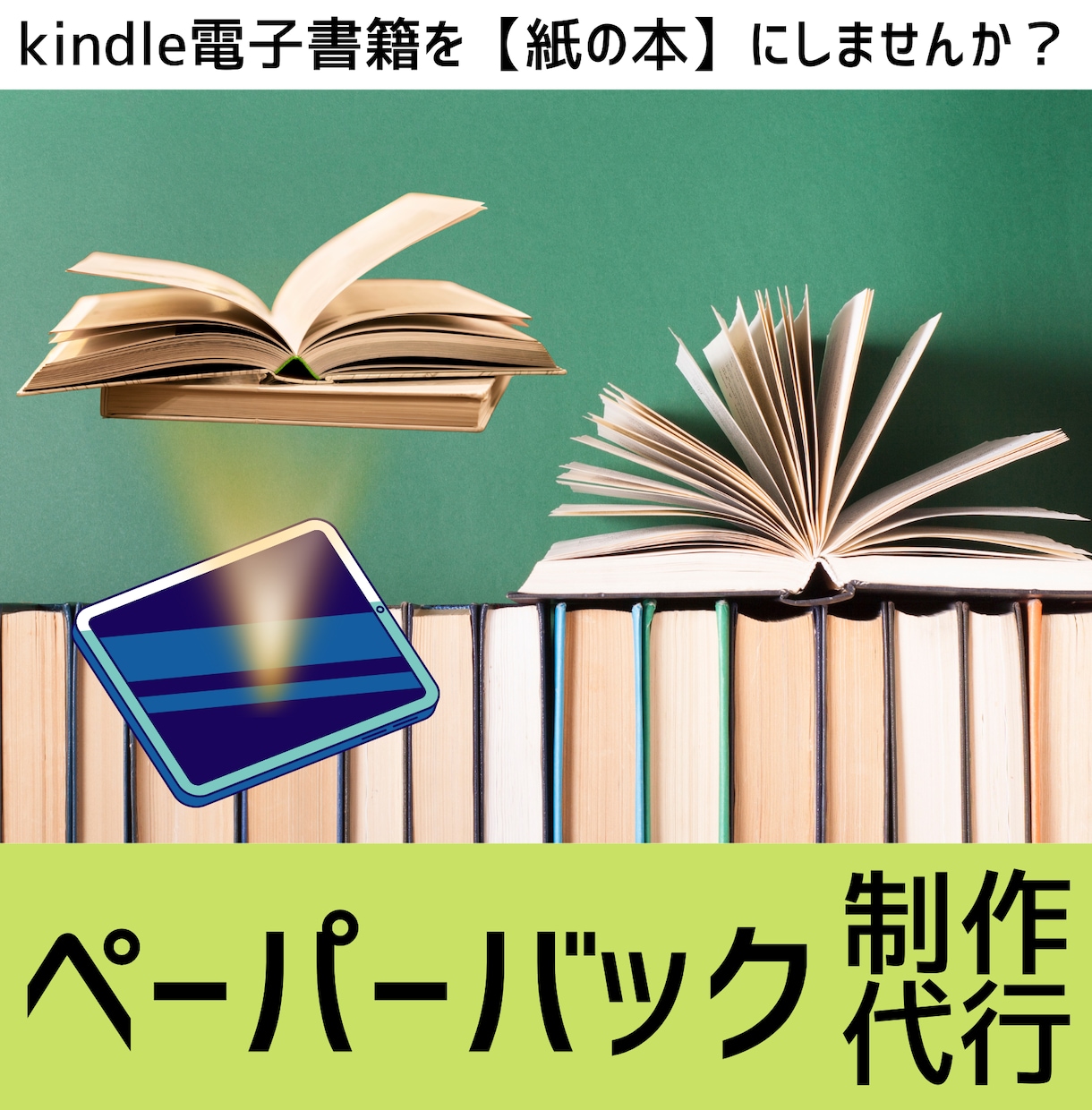 Kindle出版者向け ペーパーバック制作します 電子書籍の価値を紙の本で広げませんか？ イメージ1