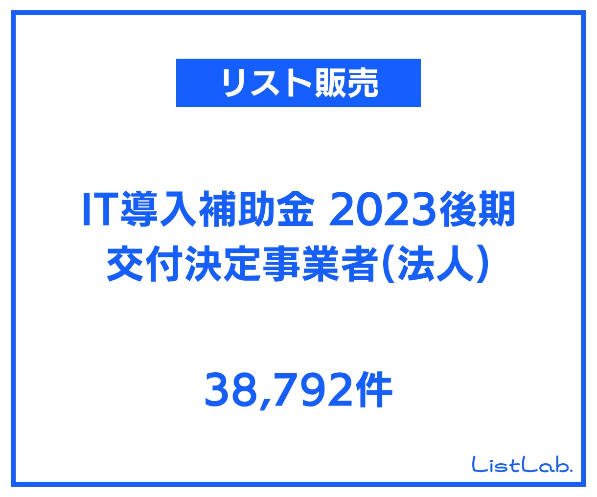 即納｜営業リストを販売します IT導入補助金2023後期 交付決定事業者(法人)リスト イメージ1