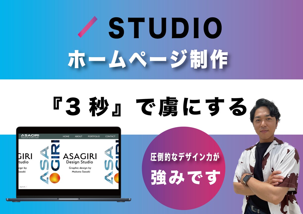 ３秒で虜にするホームページ制作致します STUDIOで追加料金なし！1ヶ月間のアフターフォロー付き イメージ1