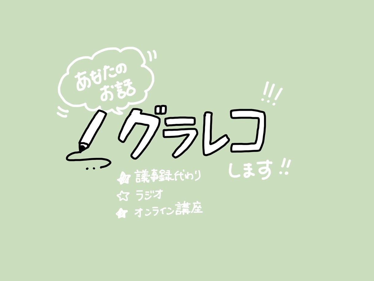 オンライン配信などをグラレコします 【オンライン限定】講演会などを可視化します。 イメージ1