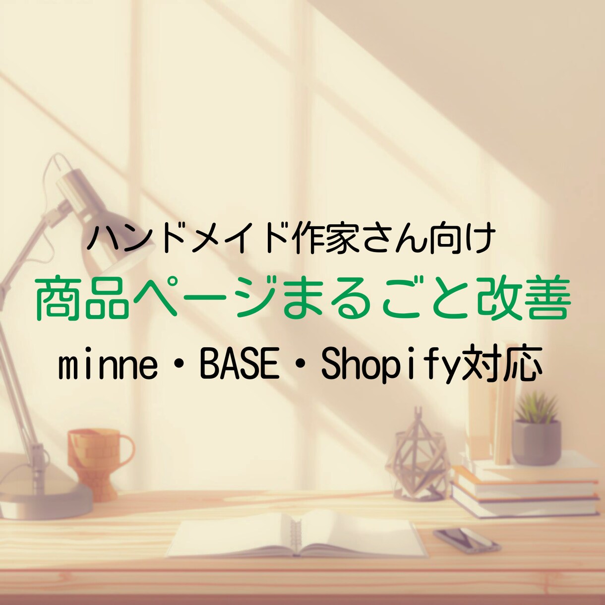 ハンドメイドEC商品ページまるごと改善します minne・BASE・Shopify対応の商品ページ改善 イメージ1