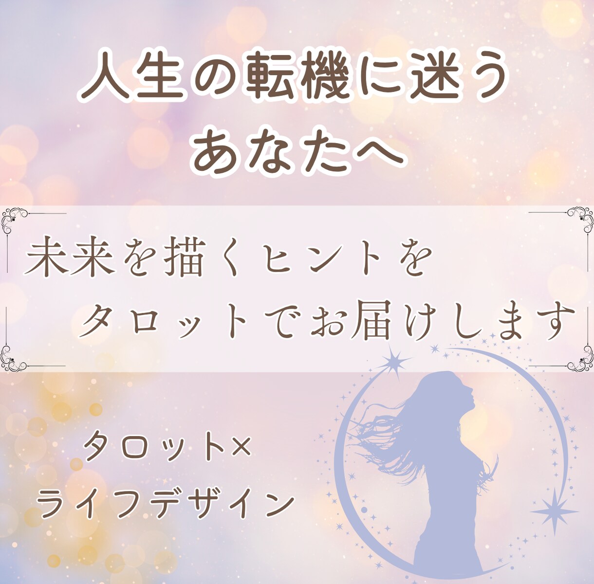 人生の転機に迷うあなたへ未来のヒントをお届けします タロットで心を整え、前向きな一歩を鑑定書でお届けします イメージ1