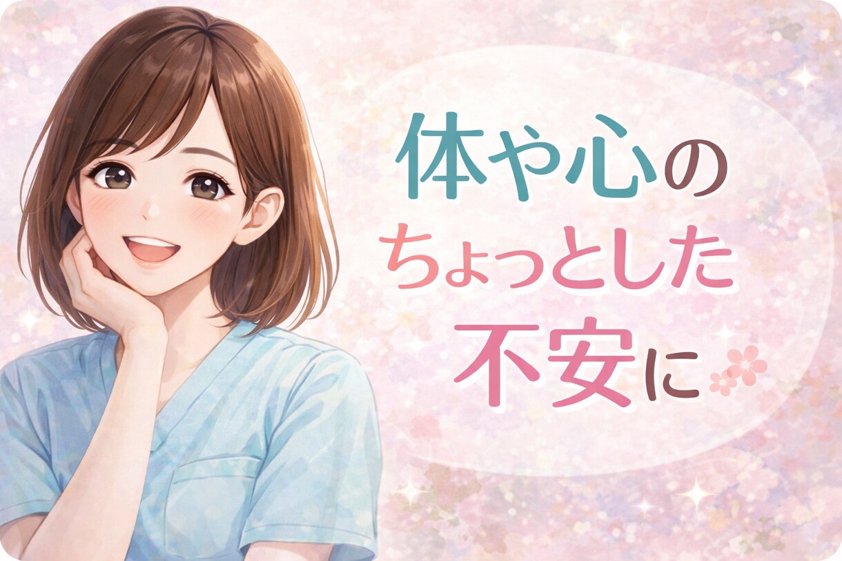 看護師対応｜病院に行くか迷う身体の不安を整理します 身体や心のちょっとした不安に寄り添います。 イメージ1