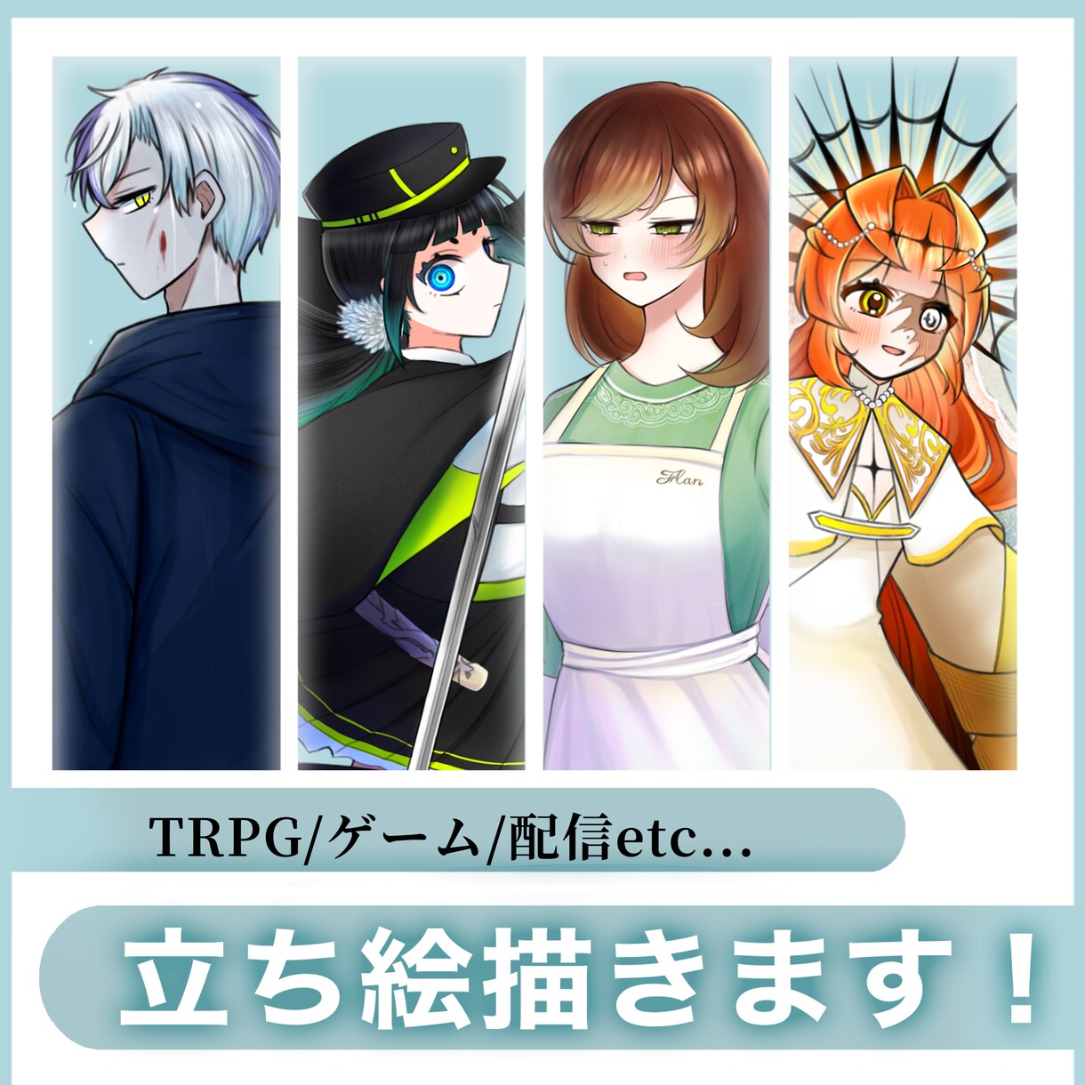 TRPG/ゲーム/配信etc！立ち絵を描きます あなたのキャラクターを形にします！ イメージ1