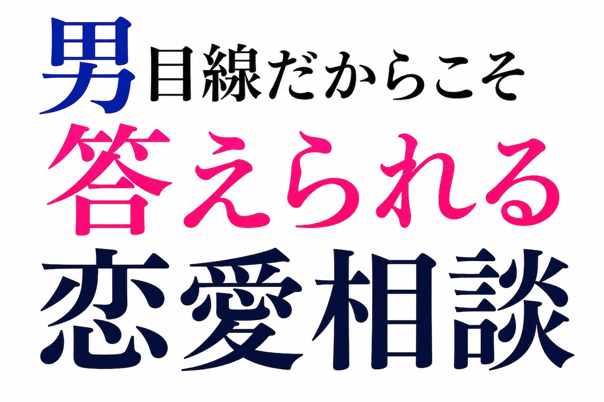 本音で本気で電話で恋愛相談乗ります 「なんで？」が解ける。男目線の恋愛お悩み相談通話 イメージ1