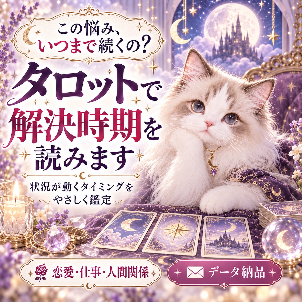 タロットカードで悩みが解決する期間を予想します 物事がいつ解決するのか不安な方のために イメージ1