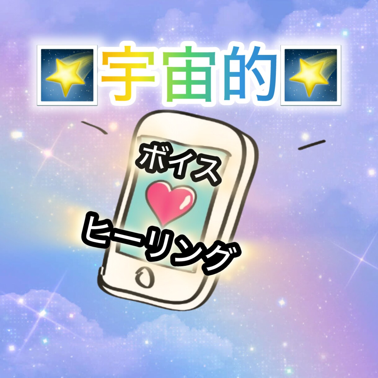宇宙巫女がお話を聞きます ボイスヒーリング・会話を通じて光が通ります イメージ1
