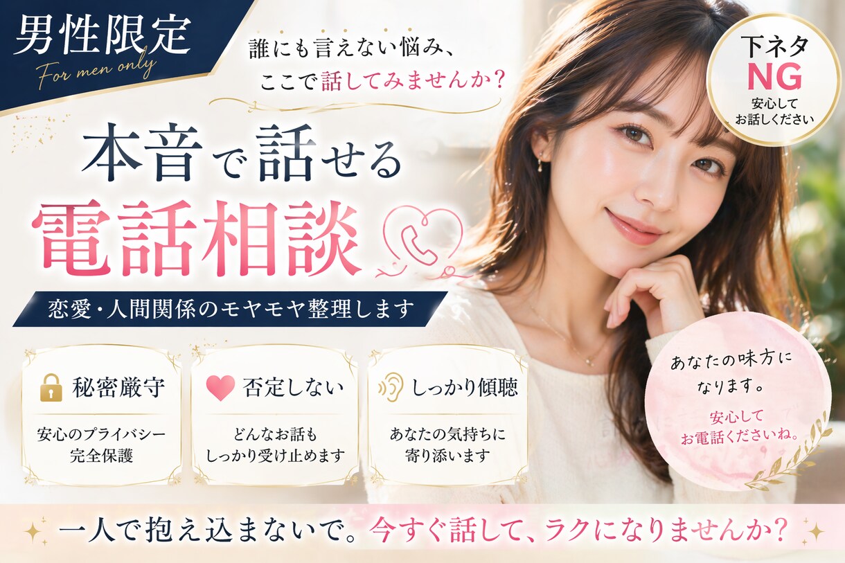 男性限定　恋愛・人間関係何でも聞きます 「否定しません。最後までちゃんと聞きます」 イメージ1