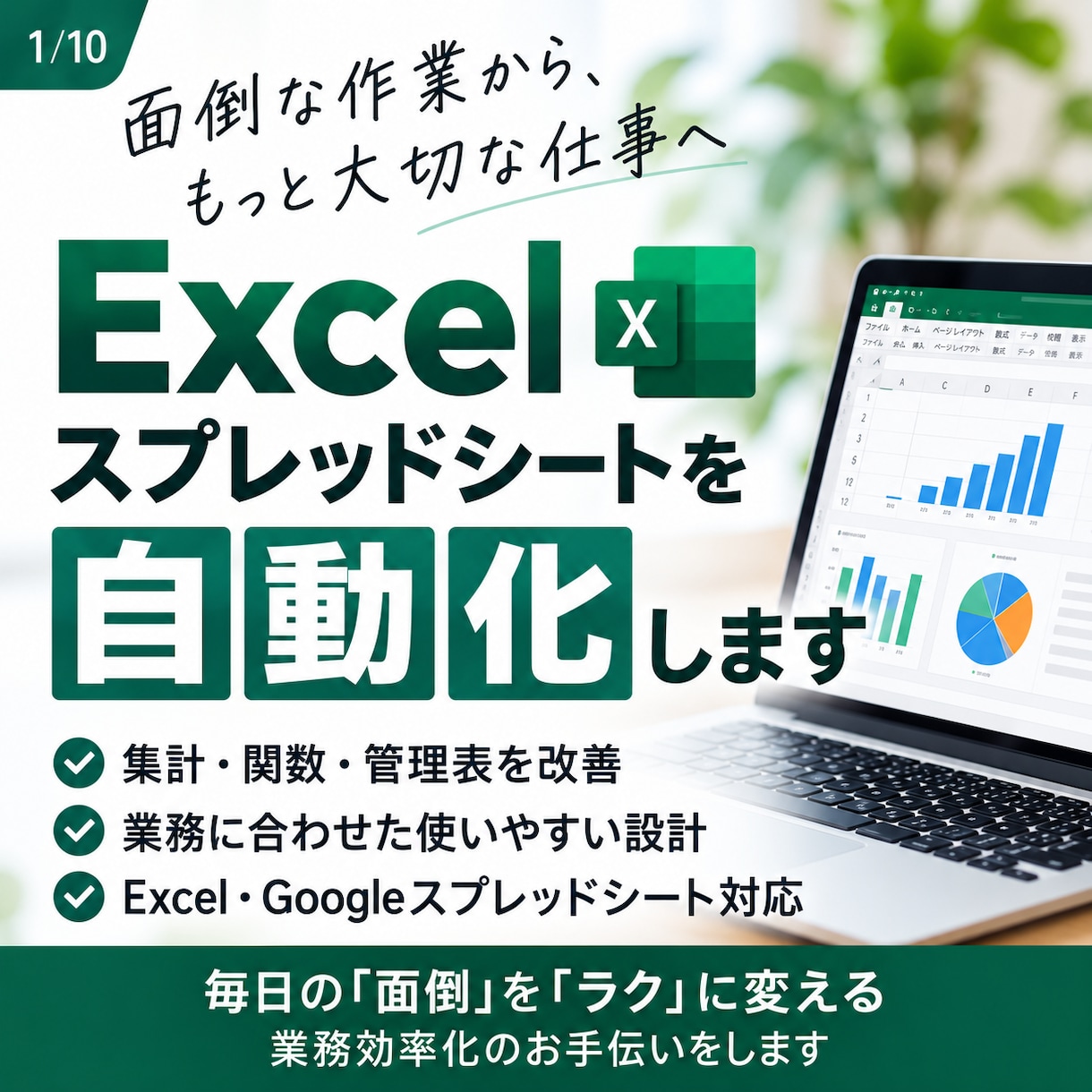 Excel・スプレッドシートを自動化します 面倒な集計・関数・管理表を見やすく・使いやすく改善します！ イメージ1