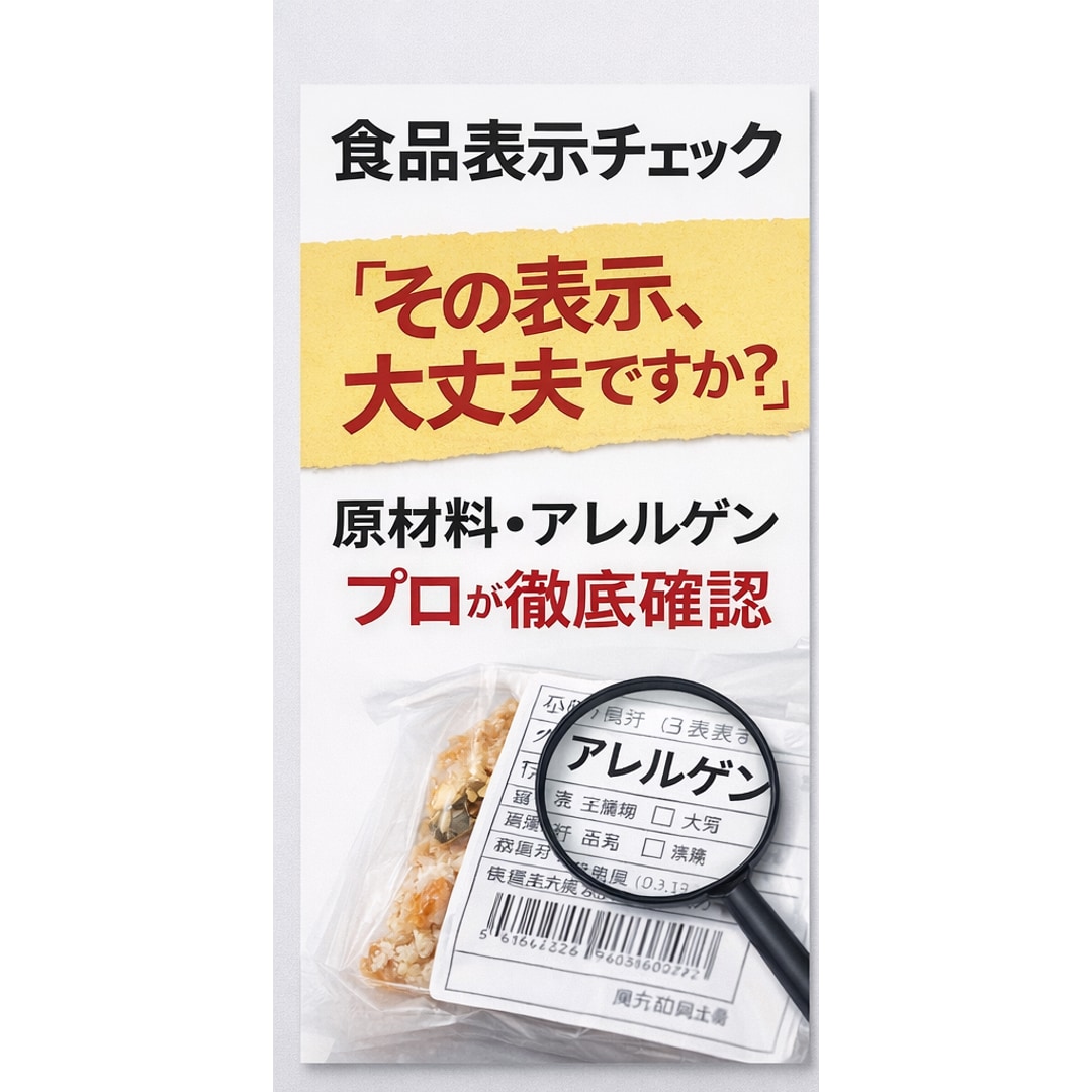 食品表示チェック（原材料・アレルゲン）します 食品業界25年の実務経験で安心チェック イメージ1