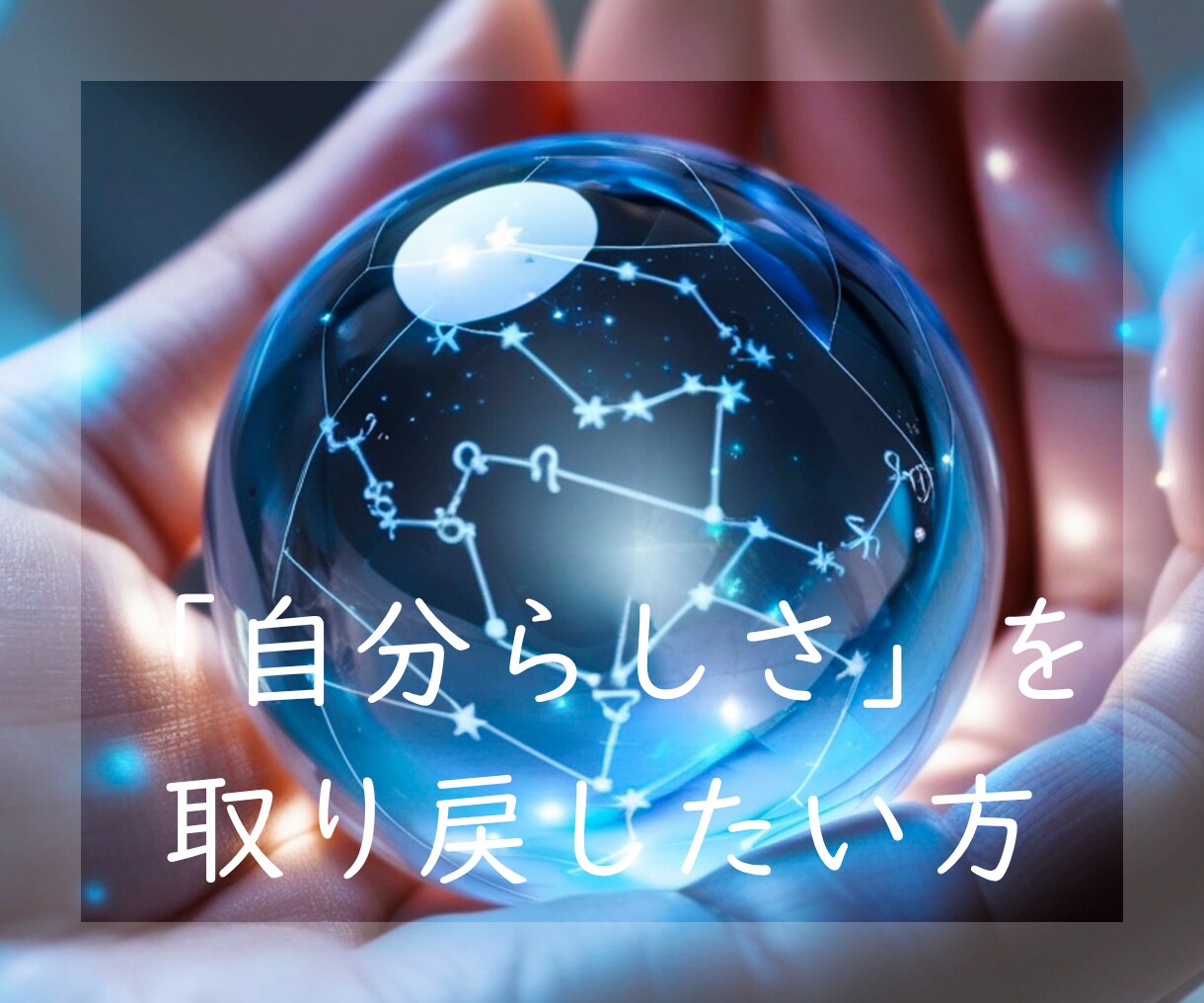 心の深層リーディング☪️あなたの心を一緒に整えます 感情の根っこ・本音・心のテーマを丁寧に読み解きます イメージ5