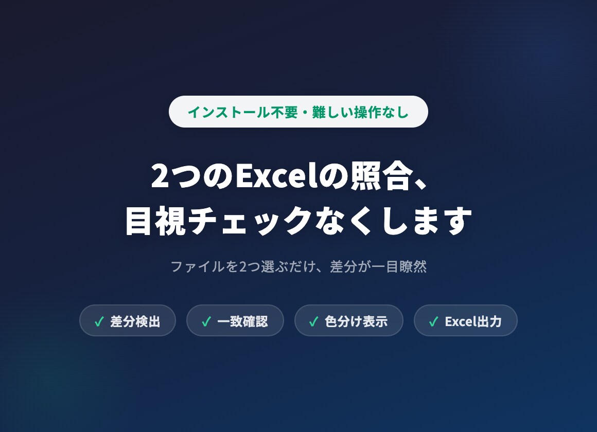 2つのExcelの照合、目視チェックなくします インストール不要・難しい操作なし・ブラウザだけでOK イメージ1