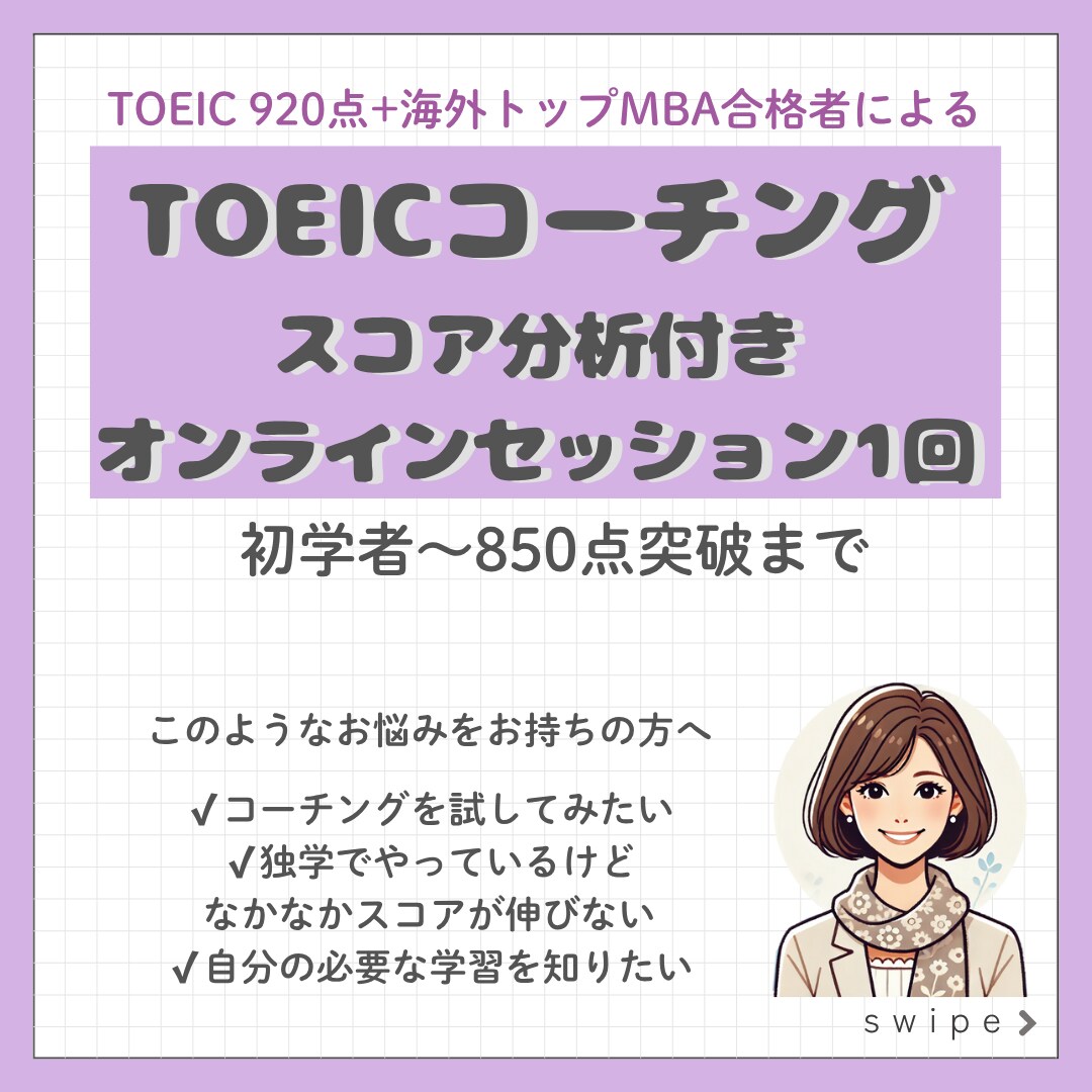 TOEICスコアのためオンラインセッションします TOEICスコアアップで就活/転職/駐在、夢の実現をお手伝い イメージ1