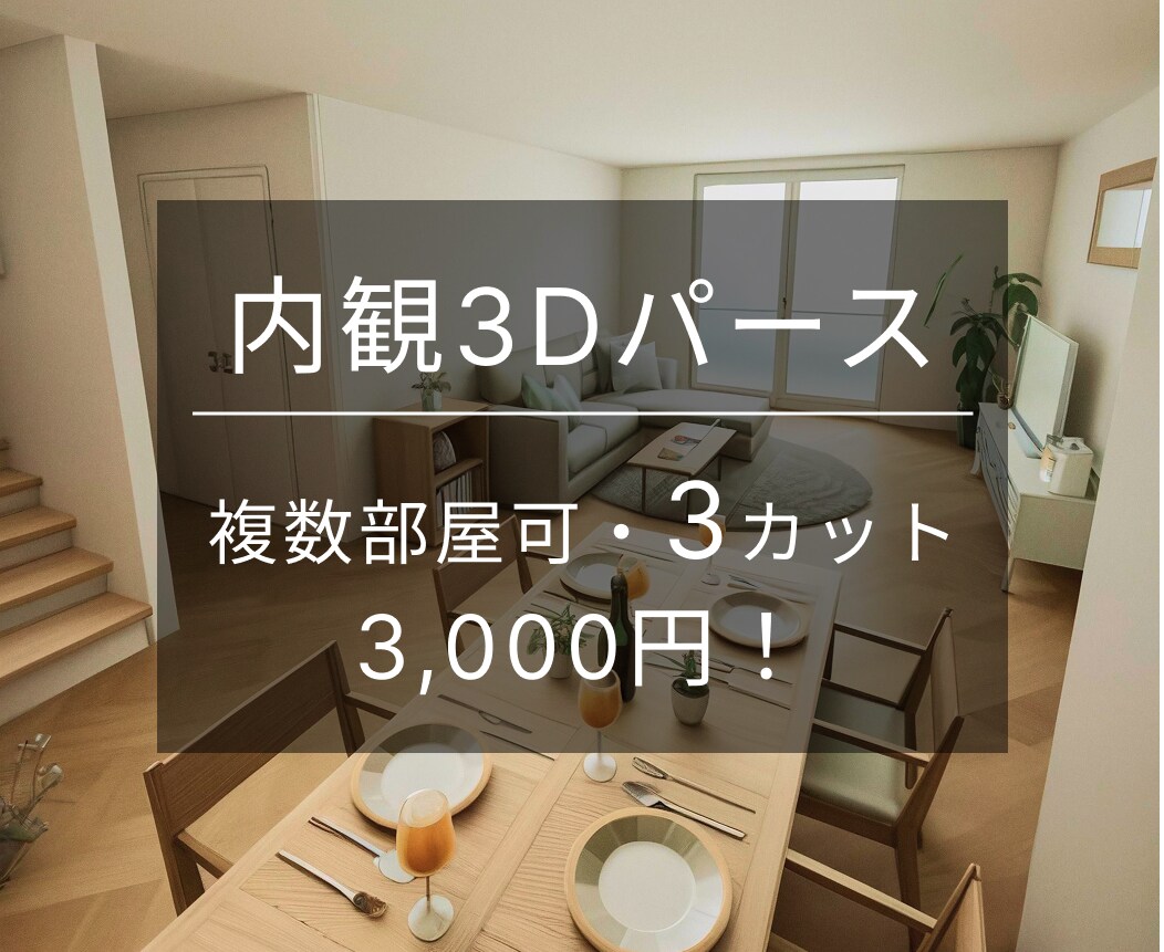 複数部屋指定可！内観パースを3枚作成します 【格安即納】低コストでお部屋の雰囲気を知りたい・見せたい方へ イメージ1