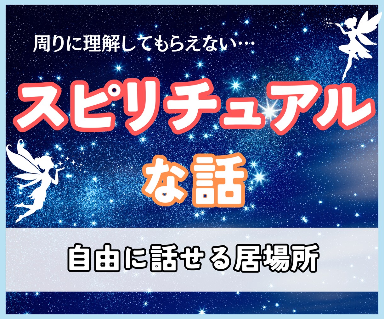 スピリチュアルな話であなたをプラスに傾けます 引き寄せ・スピ・現実創造・宇宙の法則を使ってお悩みを解決！ イメージ1