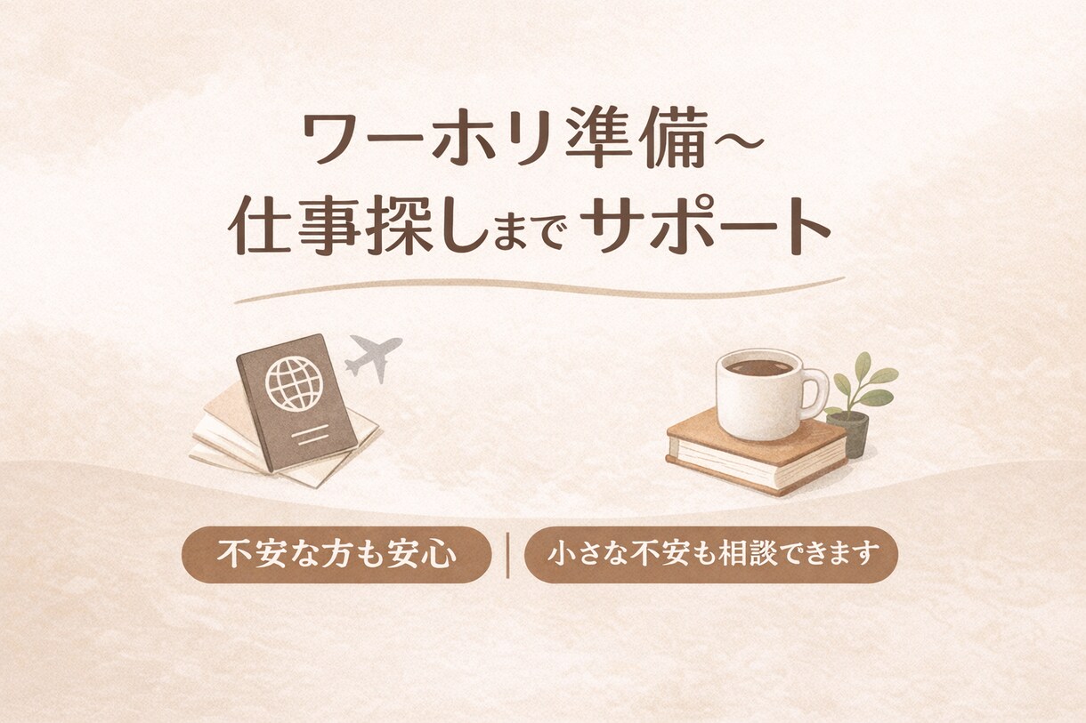 ワーホリ準備・現地生活の相談に乗ります 小さな不安も、いつでもチャットで相談できます。 イメージ1