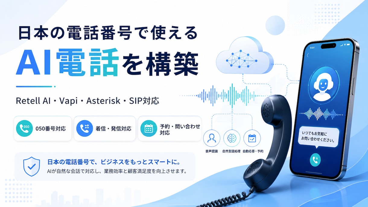 日本の電話番号で使えるAI電話を構築します RetellAIと050番号を接続し、電話対応を自動化します イメージ1