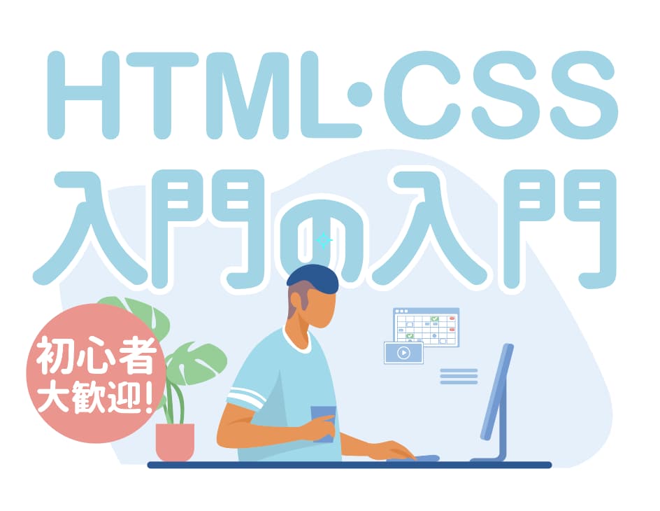 独学支援！HTML・CSSの入り口教えます 「意味わからない」→「あ、そうなってるんだ」こんな感動を！ イメージ1