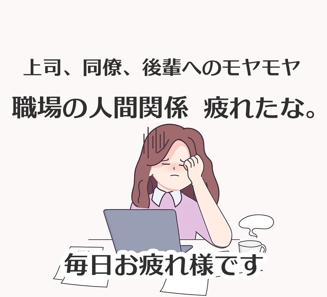 職場の人間関係のモヤモヤお聴きします 気を遣って疲れた心に。あなたの味方になってお聴きします イメージ1