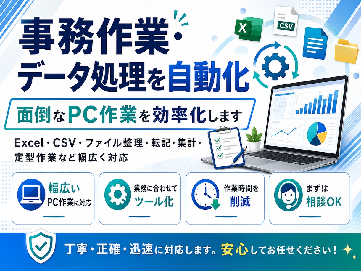 面倒なPC作業・データ処理を自動化します 事務作業・データ処理を自動化！ イメージ3