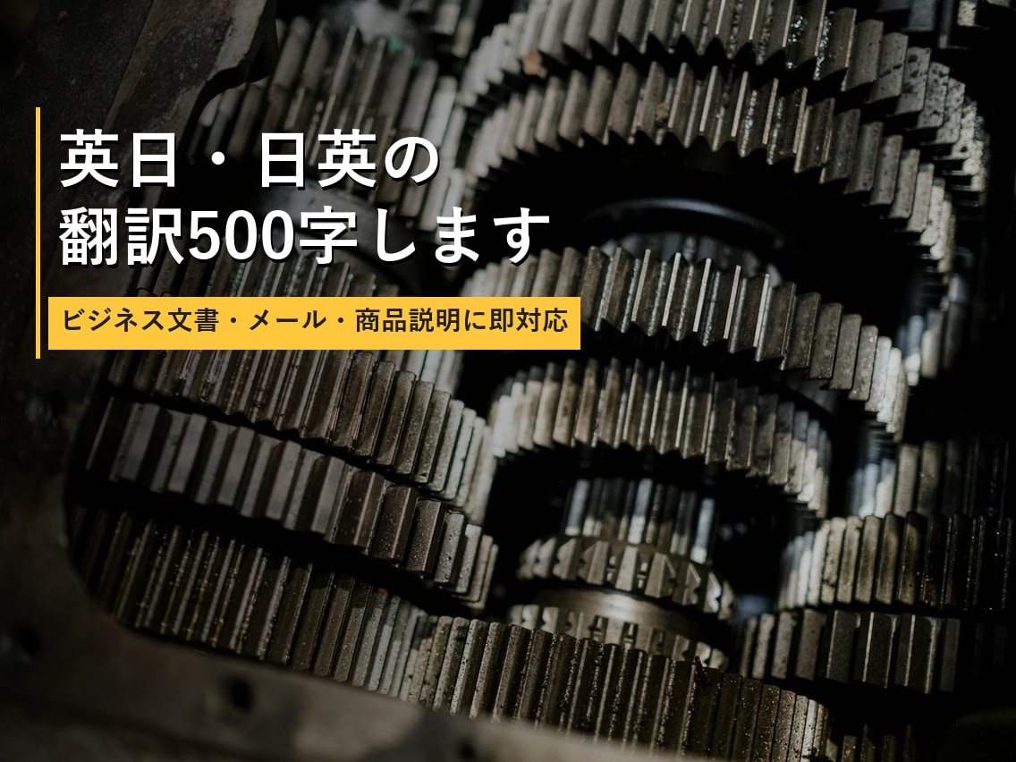 英日・日英の翻訳500字します ビジネス文書・メール・商品説明に即対応 イメージ1