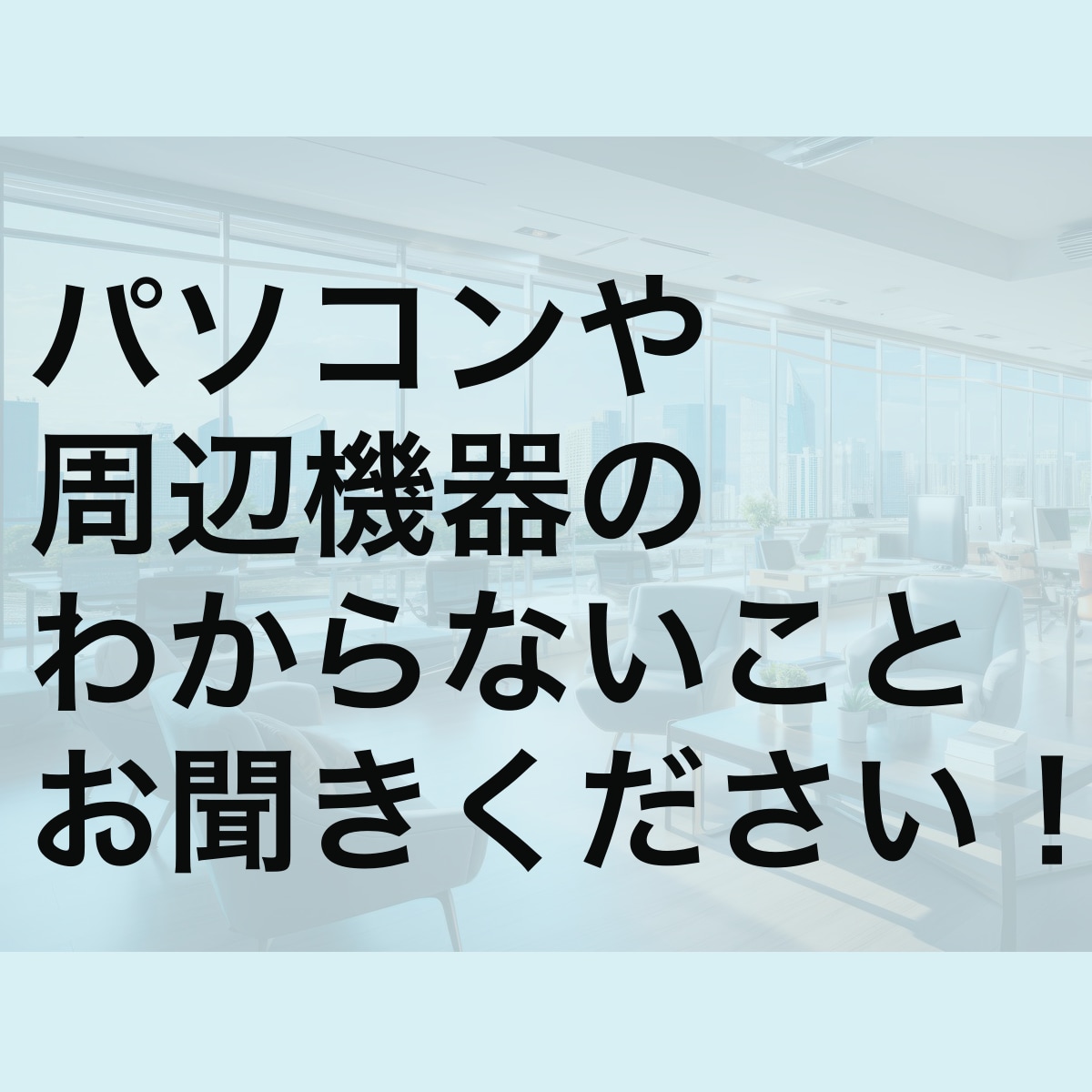 パソコン関連のわからないこと全般回答します 何を買ったらいいのかわからないなどご相談ください！ イメージ1