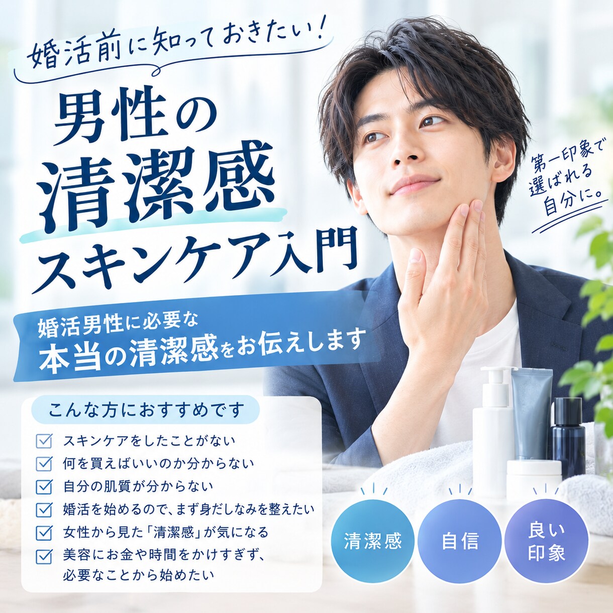 婚活男性に必要な本当の清潔感をお伝えします 婚活前に知っておきたい！男性の清潔感スキンケア入門 イメージ1