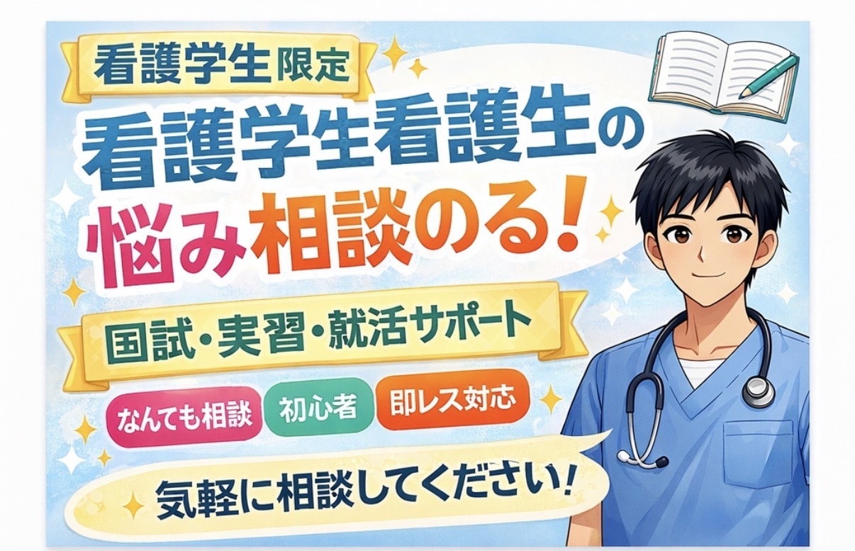 看護学生の悩みなんでも聞きます 不安や悩みを気軽に相談OK｜チャットで丁寧に対応します イメージ1