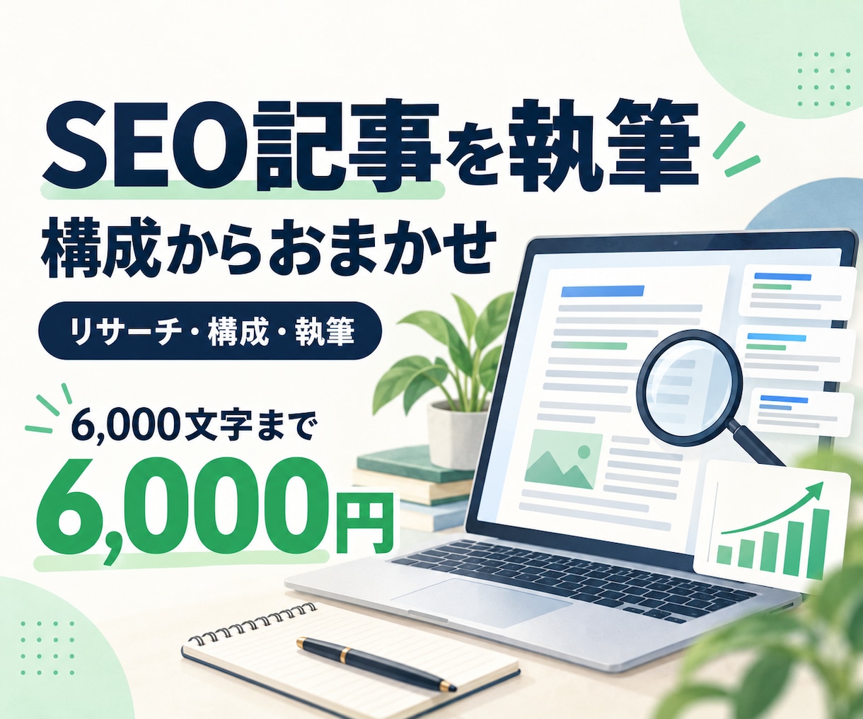 SEO記事を構成から6,000文字まで執筆します 検索意図を整理し、読者に伝わる記事を丁寧に制作します イメージ1