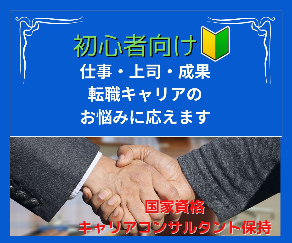 仕事・上司・成果・転職・キャリアのお悩みに応えます ★30年超のビジネス経験★100名のチーム作りの経験から助言 イメージ1